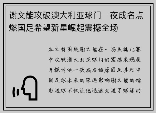 谢文能攻破澳大利亚球门一夜成名点燃国足希望新星崛起震撼全场