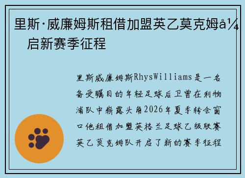 里斯·威廉姆斯租借加盟英乙莫克姆开启新赛季征程