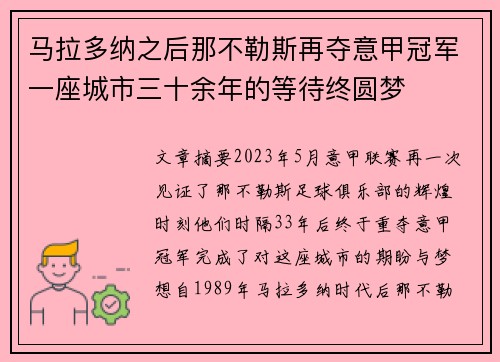 马拉多纳之后那不勒斯再夺意甲冠军一座城市三十余年的等待终圆梦 马拉多纳之后那不勒斯再夺意甲冠军一座城市三十余年的等待终圆梦