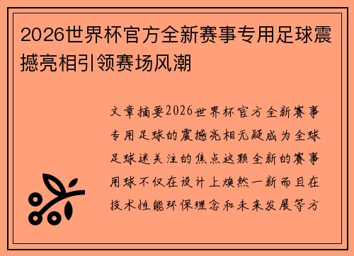 2026世界杯官方全新赛事专用足球震撼亮相引领赛场风潮