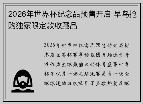 2026年世界杯纪念品预售开启 早鸟抢购独家限定款收藏品