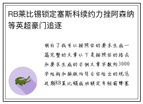 RB莱比锡锁定塞斯科续约力挫阿森纳等英超豪门追逐