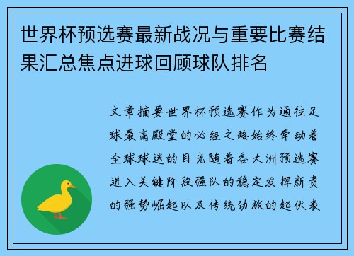 世界杯预选赛最新战况与重要比赛结果汇总焦点进球回顾球队排名