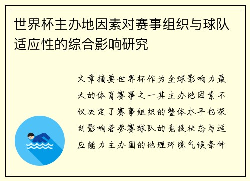 世界杯主办地因素对赛事组织与球队适应性的综合影响研究