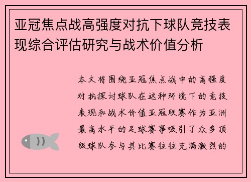亚冠焦点战高强度对抗下球队竞技表现综合评估研究与战术价值分析