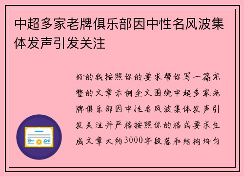 中超多家老牌俱乐部因中性名风波集体发声引发关注