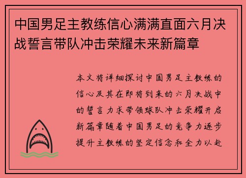 中国男足主教练信心满满直面六月决战誓言带队冲击荣耀未来新篇章