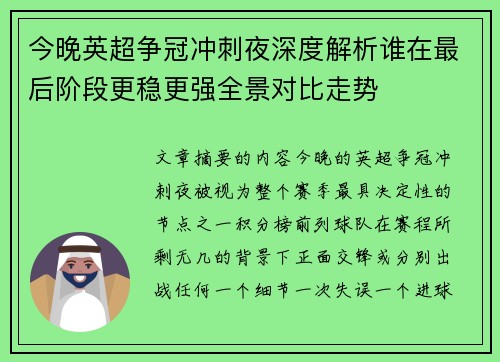 今晚英超争冠冲刺夜深度解析谁在最后阶段更稳更强全景对比走势