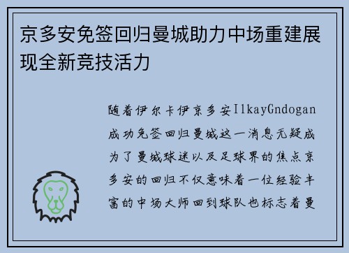 京多安免签回归曼城助力中场重建展现全新竞技活力