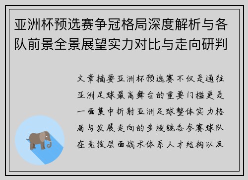 亚洲杯预选赛争冠格局深度解析与各队前景全景展望实力对比与走向研判 亚洲杯预选赛争冠格局深度解析与各队前景全景展望实力对比与走向研判