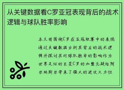 从关键数据看C罗亚冠表现背后的战术逻辑与球队胜率影响 从关键数据看C罗亚冠表现背后的战术逻辑与球队胜率影响