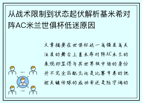 从战术限制到状态起伏解析基米希对阵AC米兰世俱杯低迷原因