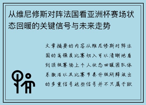 从维尼修斯对阵法国看亚洲杯赛场状态回暖的关键信号与未来走势