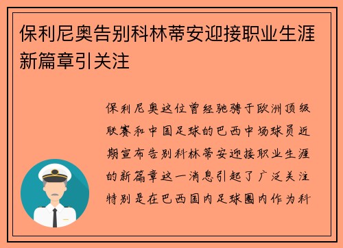 保利尼奥告别科林蒂安迎接职业生涯新篇章引关注