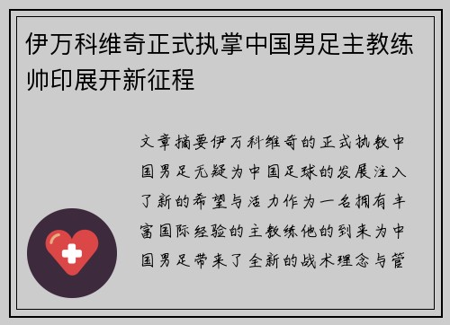 伊万科维奇正式执掌中国男足主教练帅印展开新征程 伊万科维奇正式执掌中国男足主教练帅印展开新征程