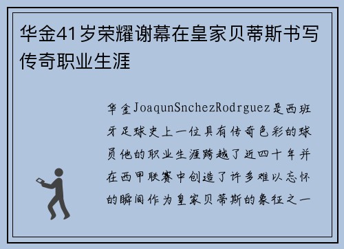 华金41岁荣耀谢幕在皇家贝蒂斯书写传奇职业生涯