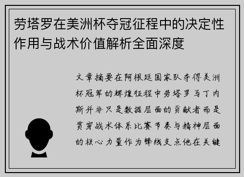 劳塔罗在美洲杯夺冠征程中的决定性作用与战术价值解析全面深度 劳塔罗在美洲杯夺冠征程中的决定性作用与战术价值解析全面深度