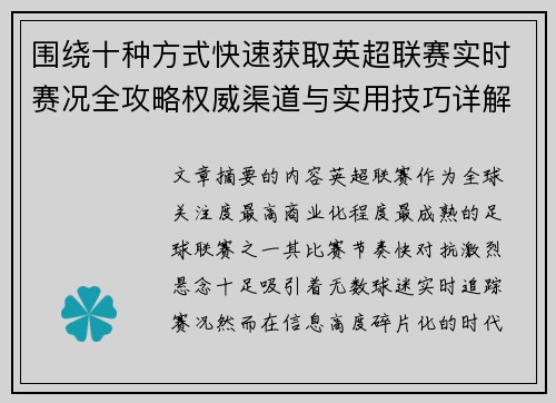 围绕十种方式快速获取英超联赛实时赛况全攻略权威渠道与实用技巧详解