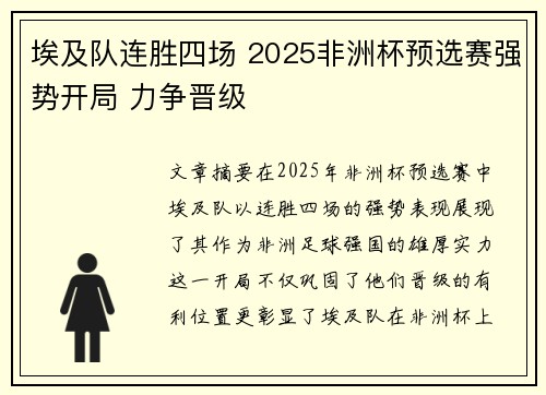 埃及队连胜四场 2025非洲杯预选赛强势开局 力争晋级
