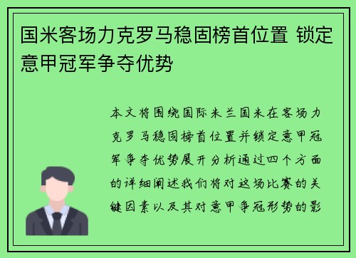 国米客场力克罗马稳固榜首位置 锁定意甲冠军争夺优势