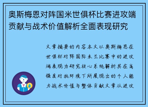 奥斯梅恩对阵国米世俱杯比赛进攻端贡献与战术价值解析全面表现研究