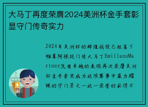 大马丁再度荣膺2024美洲杯金手套彰显守门传奇实力
