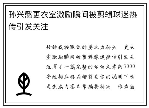 孙兴慜更衣室激励瞬间被剪辑球迷热传引发关注