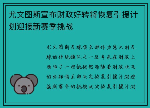 尤文图斯宣布财政好转将恢复引援计划迎接新赛季挑战