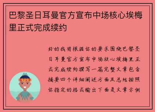 巴黎圣日耳曼官方宣布中场核心埃梅里正式完成续约