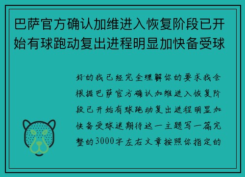 巴萨官方确认加维进入恢复阶段已开始有球跑动复出进程明显加快备受球迷期待
