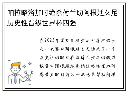 帕拉略洛加时绝杀荷兰助阿根廷女足历史性晋级世界杯四强