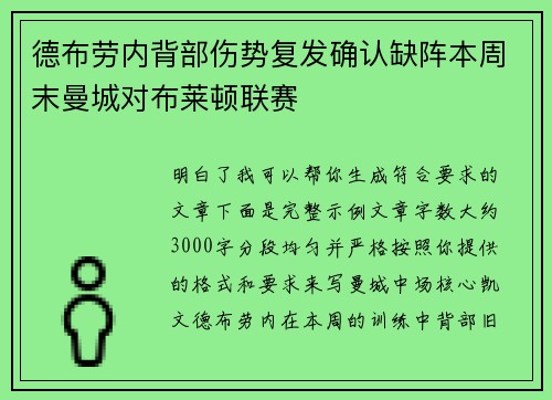 德布劳内背部伤势复发确认缺阵本周末曼城对布莱顿联赛