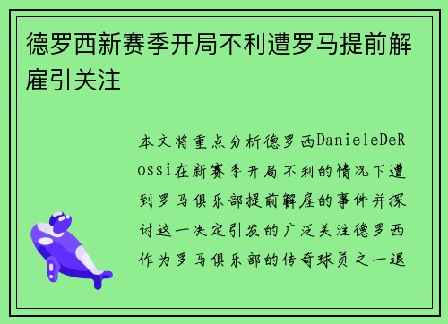 德罗西新赛季开局不利遭罗马提前解雇引关注