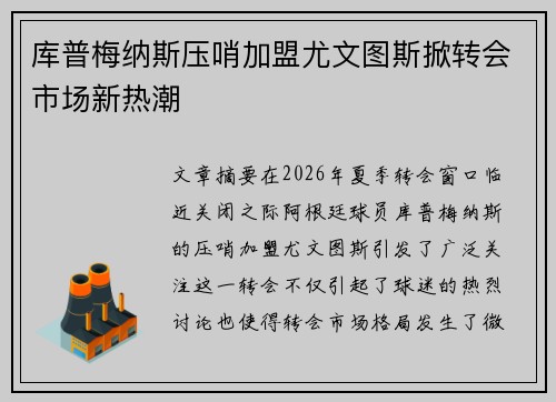 库普梅纳斯压哨加盟尤文图斯掀转会市场新热潮
