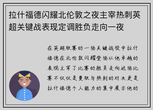 拉什福德闪耀北伦敦之夜主宰热刺英超关键战表现定调胜负走向一夜