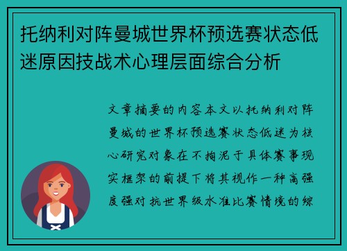 托纳利对阵曼城世界杯预选赛状态低迷原因技战术心理层面综合分析