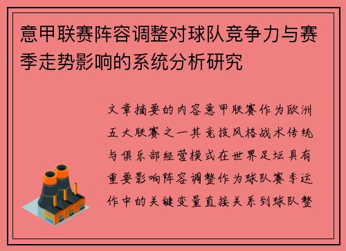 意甲联赛阵容调整对球队竞争力与赛季走势影响的系统分析研究