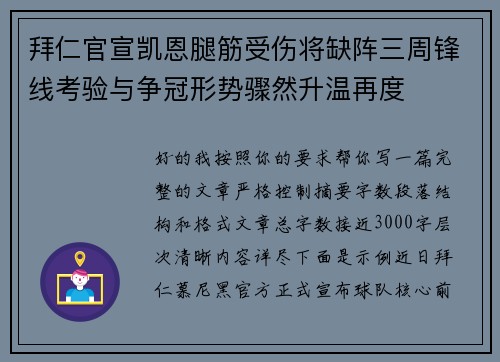 拜仁官宣凯恩腿筋受伤将缺阵三周锋线考验与争冠形势骤然升温再度