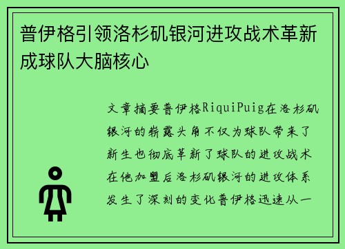 普伊格引领洛杉矶银河进攻战术革新成球队大脑核心