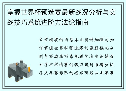 掌握世界杯预选赛最新战况分析与实战技巧系统进阶方法论指南 掌握世界杯预选赛最新战况分析与实战技巧系统进阶方法论指南