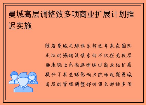 曼城高层调整致多项商业扩展计划推迟实施