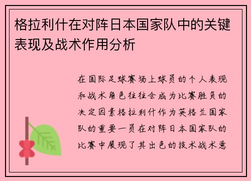 格拉利什在对阵日本国家队中的关键表现及战术作用分析