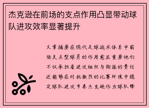 杰克逊在前场的支点作用凸显带动球队进攻效率显著提升 杰克逊在前场的支点作用凸显带动球队进攻效率显著提升