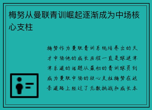 梅努从曼联青训崛起逐渐成为中场核心支柱