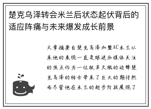 楚克乌泽转会米兰后状态起伏背后的适应阵痛与未来爆发成长前景 楚克乌泽转会米兰后状态起伏背后的适应阵痛与未来爆发成长前景