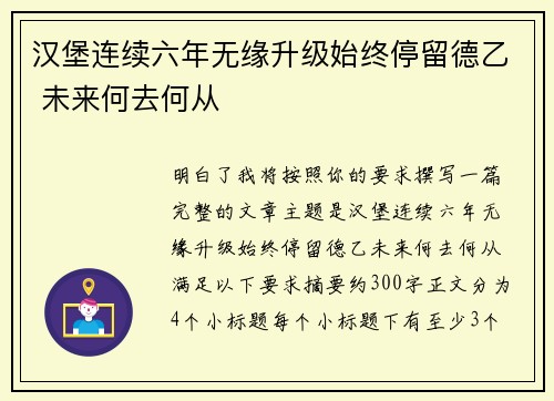 汉堡连续六年无缘升级始终停留德乙 未来何去何从 汉堡连续六年无缘升级始终停留德乙 未来何去何从