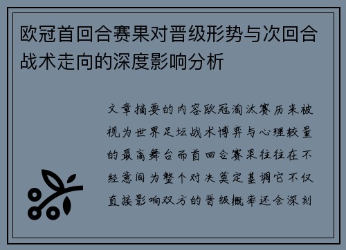 欧冠首回合赛果对晋级形势与次回合战术走向的深度影响分析 欧冠首回合赛果对晋级形势与次回合战术走向的深度影响分析