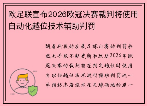 欧足联宣布2026欧冠决赛裁判将使用自动化越位技术辅助判罚 欧足联宣布2026欧冠决赛裁判将使用自动化越位技术辅助判罚
