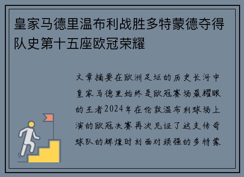 皇家马德里温布利战胜多特蒙德夺得队史第十五座欧冠荣耀