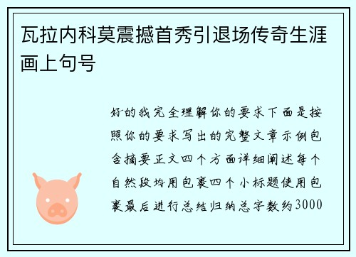 瓦拉内科莫震撼首秀引退场传奇生涯画上句号